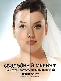 Свадебный макияж фото книги