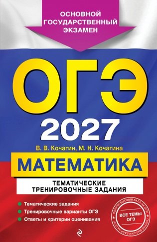 ОГЭ-2027. Математика. Тематические тренировочные задания фото книги
