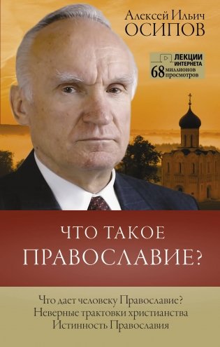 Что такое православие? фото книги