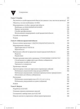 Реализация методов предметно-ориентированного проектирования. Руководство фото книги 7