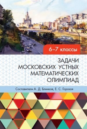 Задачи московских устных математических олимпиад 6–7 классов фото книги