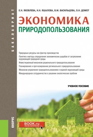 Экономика природопользования. Учебное пособие фото книги