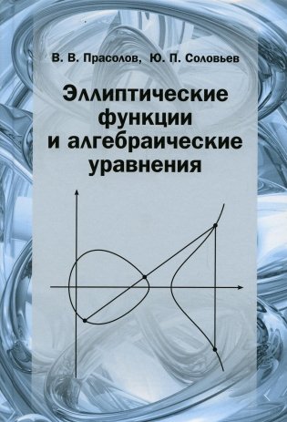 Эллиптические функции и алгебраические уравнения фото книги