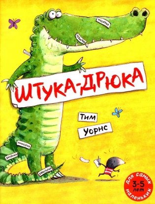 Штука-Дрюка. Книжка-картинка фото книги