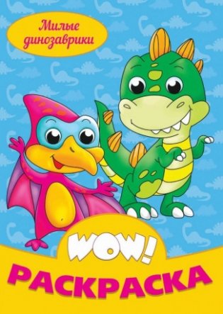Книжка раскраска "Милые динозаврики" фото книги