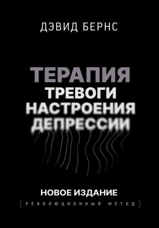Терапия тревоги, настроения, депрессии. Новое издание. Революционный метод фото книги
