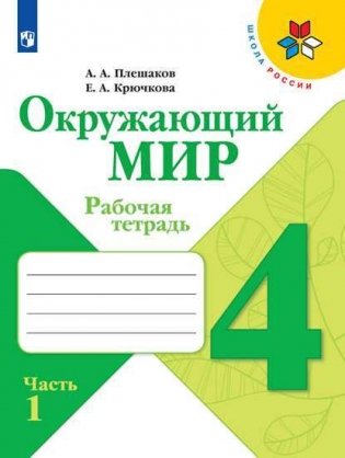 Окружающий мир. Рабочая тетрадь. 4 класс. В 2 частях. Часть 1 фото книги