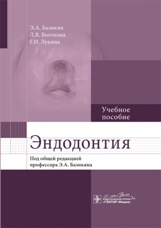 Эндодонтия фото книги