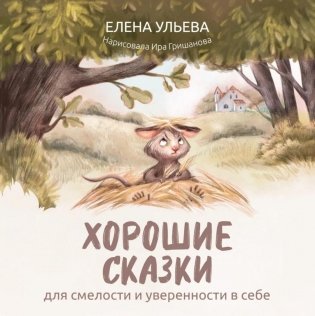 Хорошие сказки для смелости и уверенности в себе фото книги