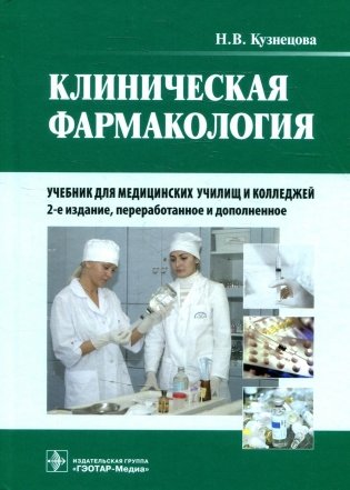 Клиническая фармакология: Учебник. + CD. 2-е изд., перераб. и доп фото книги