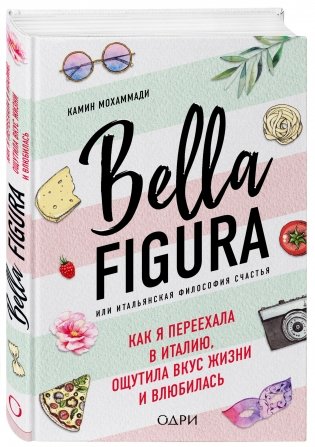Bella Figura, или Итальянская философия счастья. Как я переехала в Италию, ощутила вкус жизни и влюбилась фото книги 2