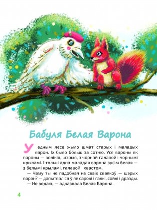 Казкі бабулі Белай Вароны фото книги 4