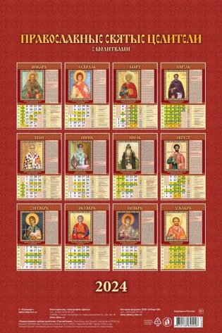 Календарь настенный перекидной "Православные святые целители. С молитвами" 320х480 на гребне с ригелем на 2024 год фото книги 2