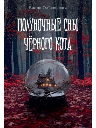 Полуночные сны черного кота фото книги