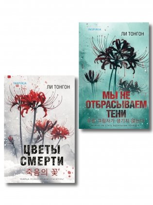 Комплект из 2 книг (Цветы смерти; Мы не отбрасываем тени) фото книги