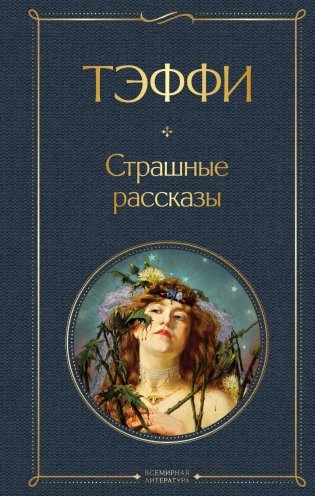Страшные рассказы фото книги