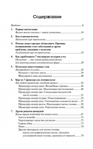 Как остановить выпадение волос. 7 целебных процедур фото книги 2