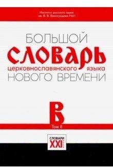 Большой словарь церковнославянского языка нового времени. Том 2 фото книги