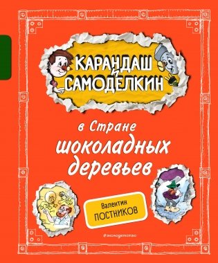 Карандаш и Самоделкин в Стране шоколадных деревьев (ил. А. Шахгелдяна) фото книги