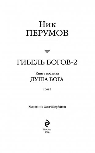 Гибель Богов-2. Книга восьмая. Душа Бога. Том 1 фото книги 4