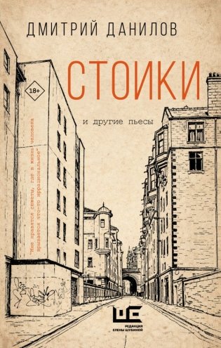 Стоики и другие пьесы фото книги