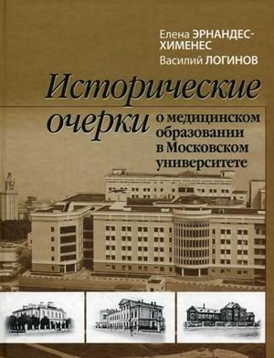 Исторические очерки о медицинском образовании в Московском университете фото книги