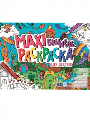 Макси-виммель раскраска. Для девочек фото книги