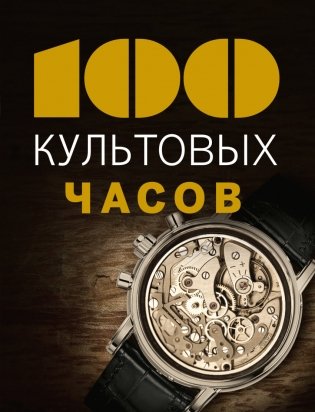 100 культовых часов фото книги