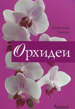 Орхидеи фото книги