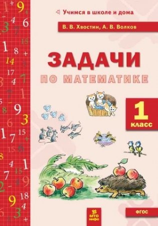 Задачи по математике. 1 класс. ФГОС фото книги