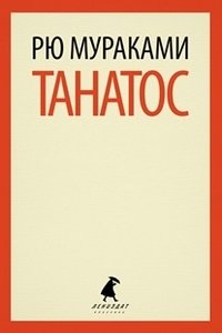 Танатос фото книги