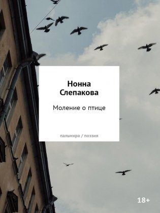 Моление о птице: стихотворения фото книги