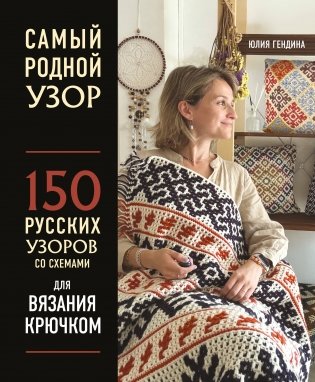 Самый родной узор. 150 русских узоров со схемами для вязания крючком фото книги