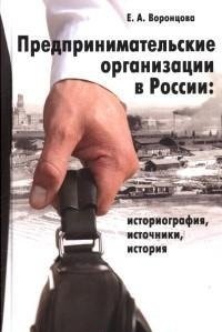 Предпринимательские организации в России: историография, источники, история фото книги