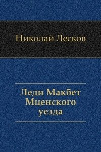Леди Макбет Мценского уезда фото книги