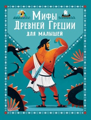 Мифы Древней Греции для малышей фото книги
