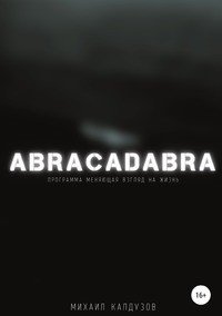 Abracadabra, или Руководство к действию фото книги