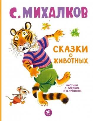 Сказки о животных фото книги