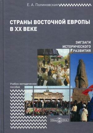 Страны Восточной Европы в XX веке – зигзаги исторического развития. Учебно-методическое пособие фото книги