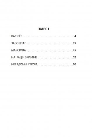 Завошта? : апавяданні фото книги 4