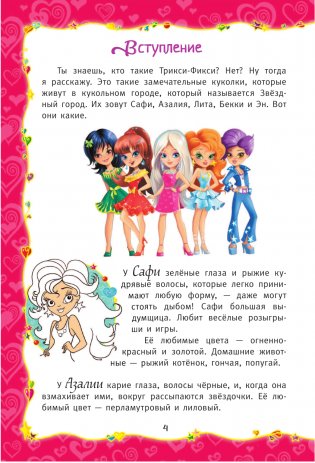 Волшебные приключения куколок Трикси-Фикси фото книги 5