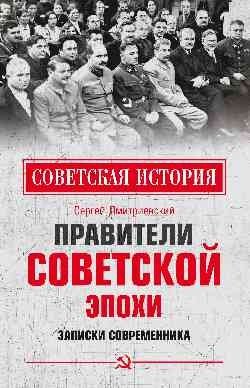 Правители советской эпохи. Записки современника фото книги