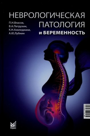 Неврологическая патология и беременность. 2-е изд фото книги