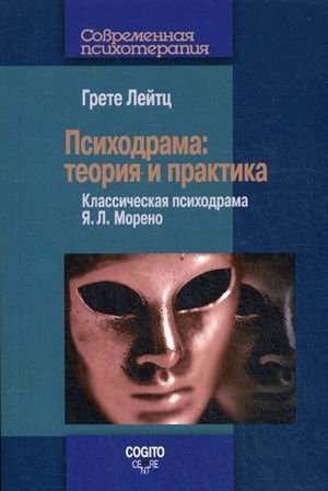 Психодрама: Теория и практика. Классическая психодрама Я.Л. Морено фото книги