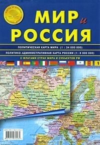 Карта складная "Мир и Россия" фото книги