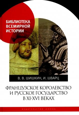 Французское королевство и Русское государство в XI-XVI веках фото книги