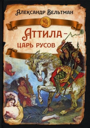Аттила - царь русов фото книги