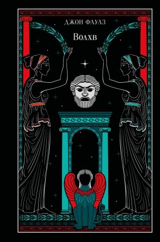 Волхв (подарочное издание) фото книги