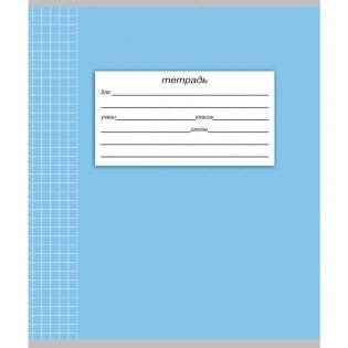 Тетрадь "Классическая", А5, 18 листов, клетка фото книги 4