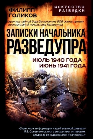Записки начальника Разведупра. Июль 1940 года - июнь 1941 года фото книги